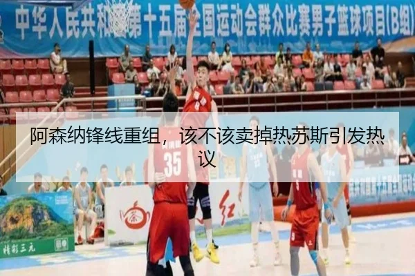 阿森纳锋线重组，该不该卖掉热苏斯引发热议 - hth
