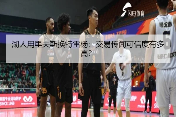 湖人用里夫斯换特雷杨：交易传闻可信度有多高？