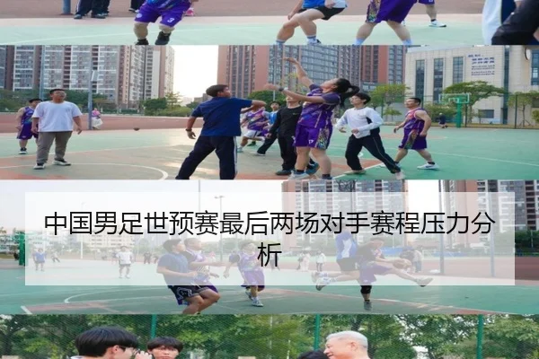 中国男足世预赛最后两场对手赛程压力分析